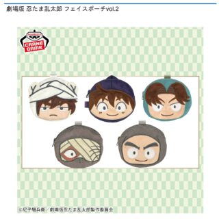 【プライズ情報】劇場版 忍たま乱太郎 フェイスポーチvol.2