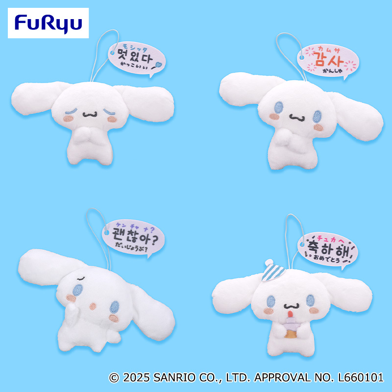 【プライズ情報】シナモロール　かわいいハングルマスコット