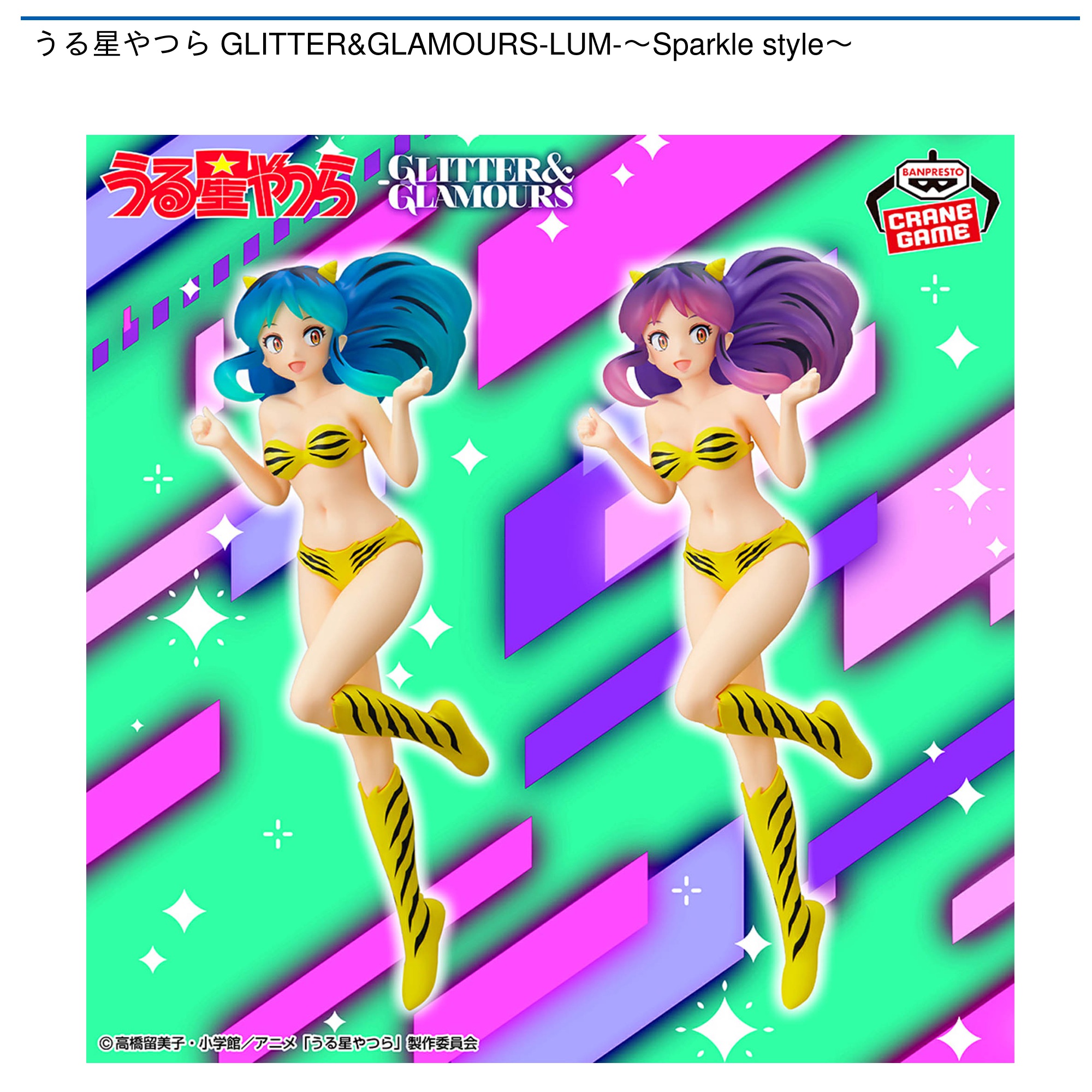【プライズ情報】うる星やつら GLITTER&GLAMOURS-LUM-～Sparkle style～