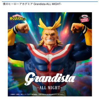 【プライズ情報】僕のヒーローアカデミア Grandista-ALL MIGHT-