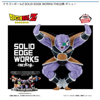 【プライズ情報】ドラゴンボールZ SOLID EDGE WORKS-THE出陣-ギニュー