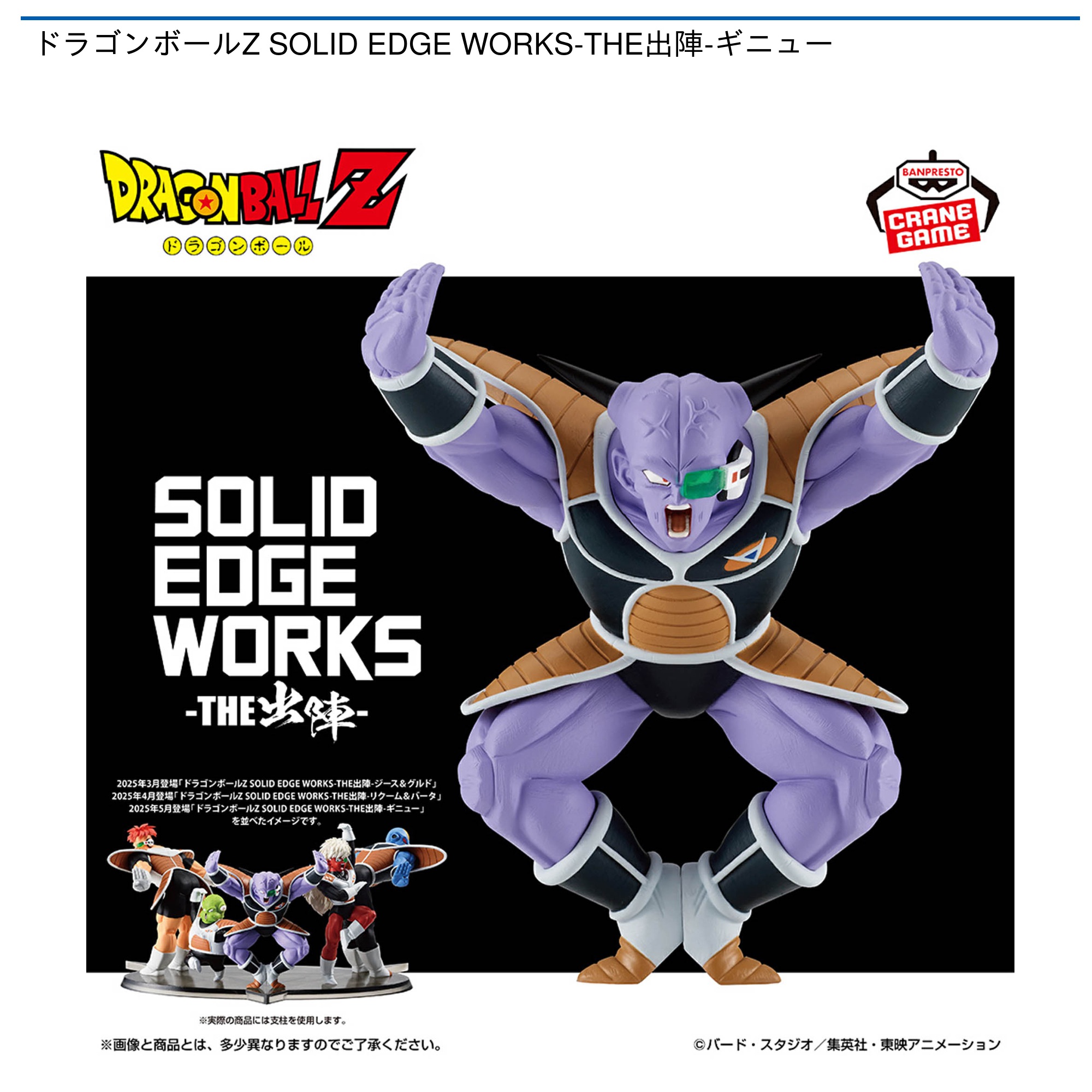 【プライズ情報】ドラゴンボールZ SOLID EDGE WORKS-THE出陣-ギニュー