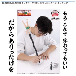 【プライズ情報】HUNTER×HUNTER フィグライフ! ゴン-ありったけのペン-フィギュア
