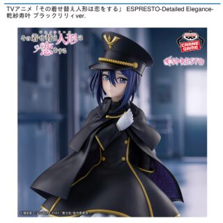 【プライズ情報】TVアニメ「その着せ替え人形は恋をする」 ESPRESTO-Detailed Elegance-乾紗寿叶 ブラックリリィver.