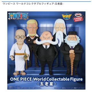 【プライズ情報】ワンピース ワールドコレクタブルフィギュア-五老星-