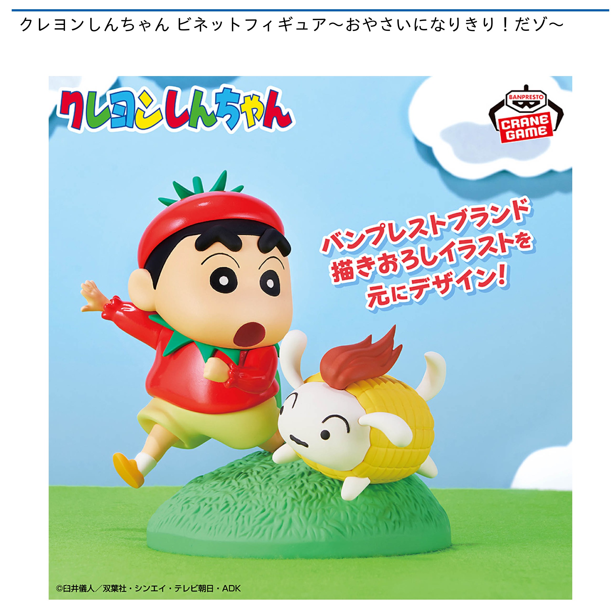 【プライズ情報】クレヨンしんちゃん ビネットフィギュア～おやさいになりきり！だゾ～