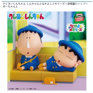 【プライズ情報】クレヨンしんちゃん しんちゃんとなかよしメモリーズ～幼稚園にいくゾ～ボーちゃんと