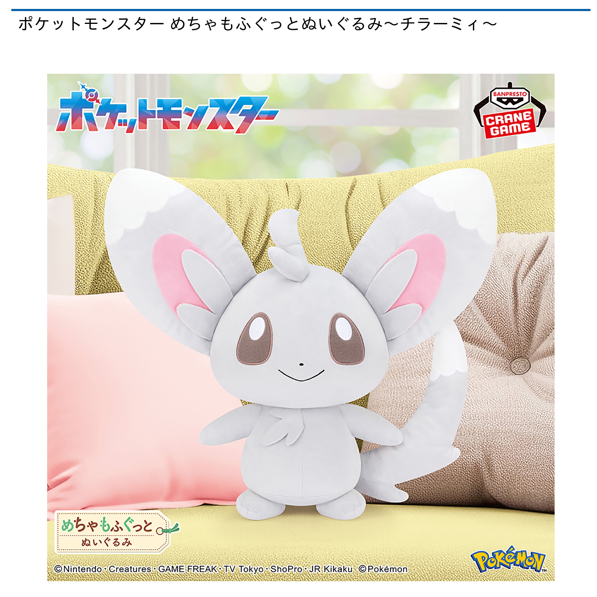【プライズ情報】ポケットモンスター めちゃもふぐっとぬいぐるみ～チラーミィ～
