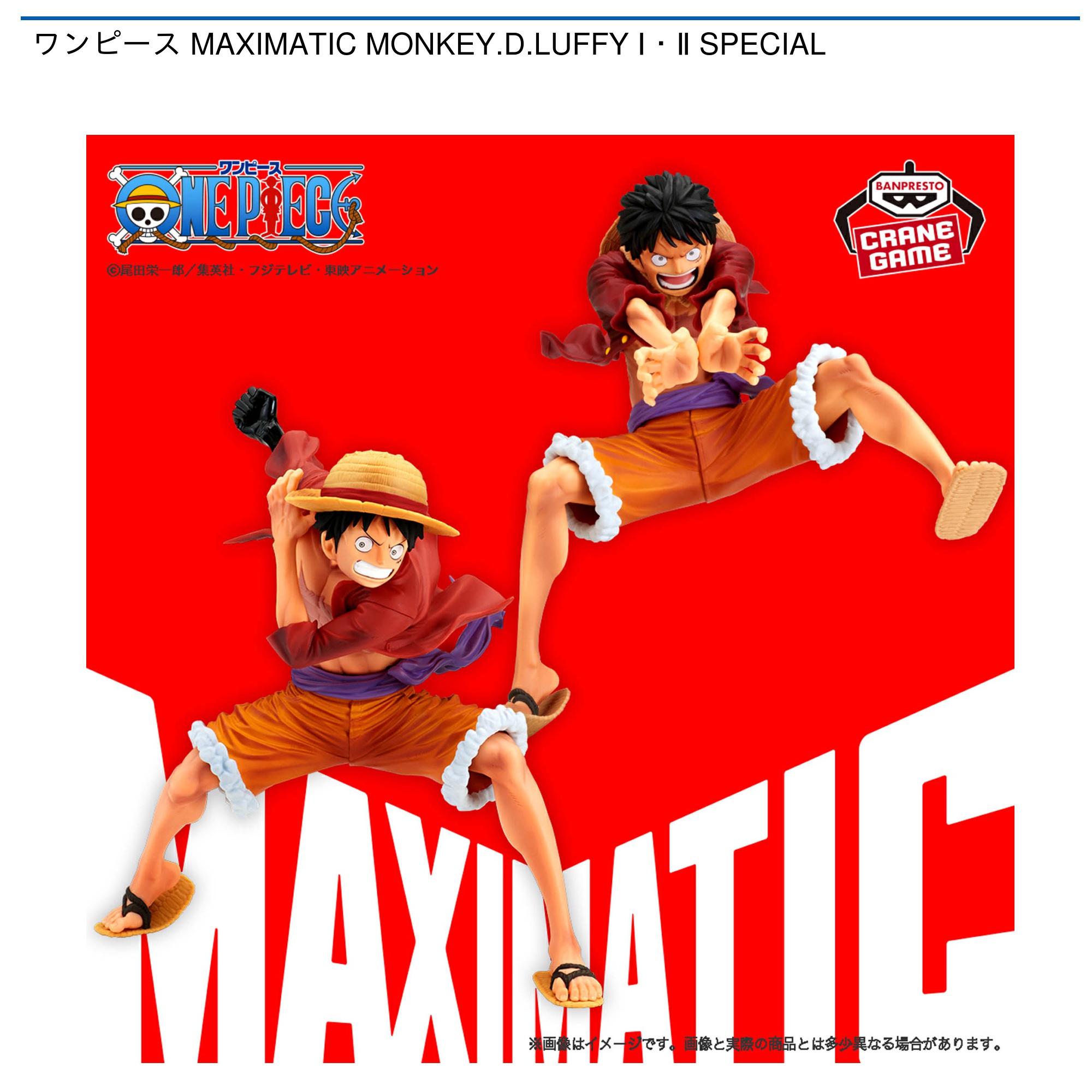 【プライズ情報】ワンピース MAXIMATIC MONKEY.D.LUFFY Ⅰ・Ⅱ SPECIAL