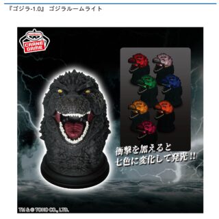 【プライズ情報】『ゴジラ-1.0』 ゴジラルームライト