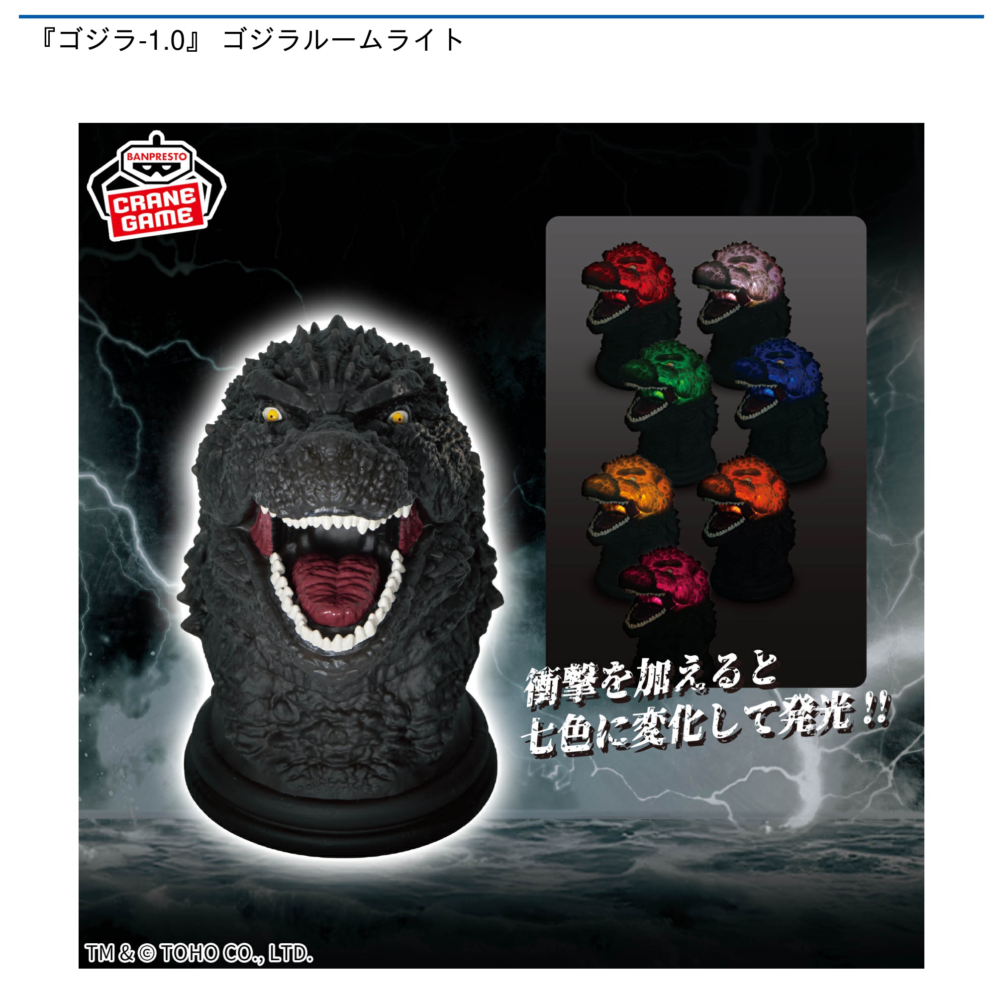 【プライズ情報】『ゴジラ-1.0』 ゴジラルームライト