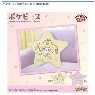 【プライズ情報】ポケピース 星型クッション Starry Night
