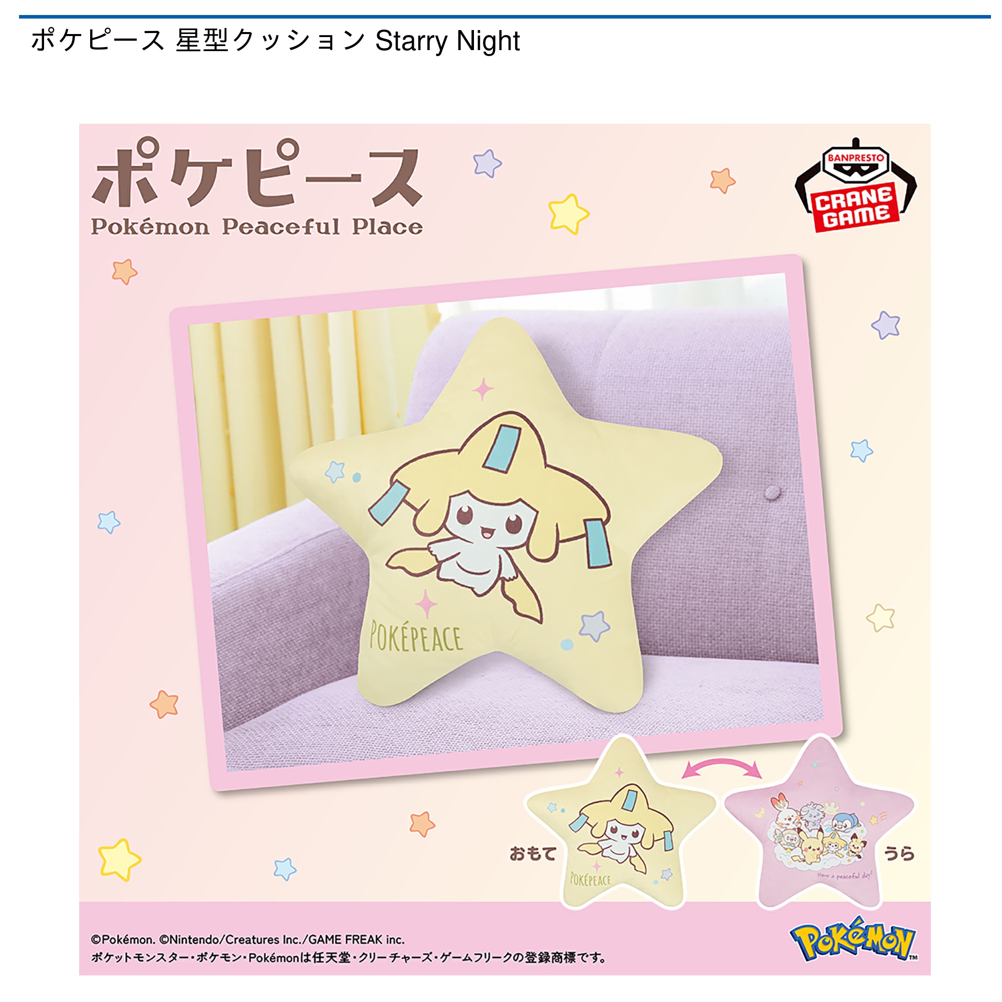 【プライズ情報】ポケピース 星型クッション Starry Night