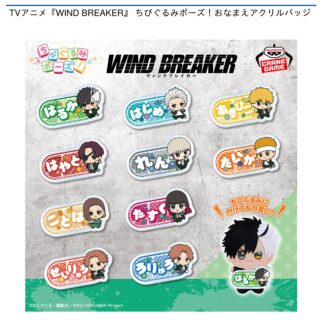 【プライズ情報】TVアニメ『WIND BREAKER』 ちびぐるみポーズ！おなまえアクリルバッジ