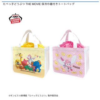 【プライズ情報】たべっ子どうぶつ THE MOVIE 保冷巾着付きトートバッグ