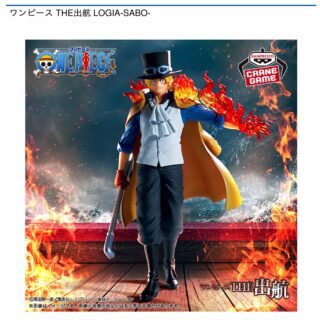 【プライズ情報】ワンピース THE出航 LOGIA-SABO-