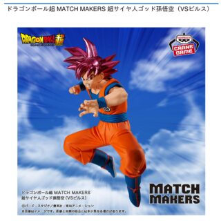 【プライズ情報】ドラゴンボール超 MATCH MAKERS 超サイヤ人ゴッド孫悟空（VSビルス）