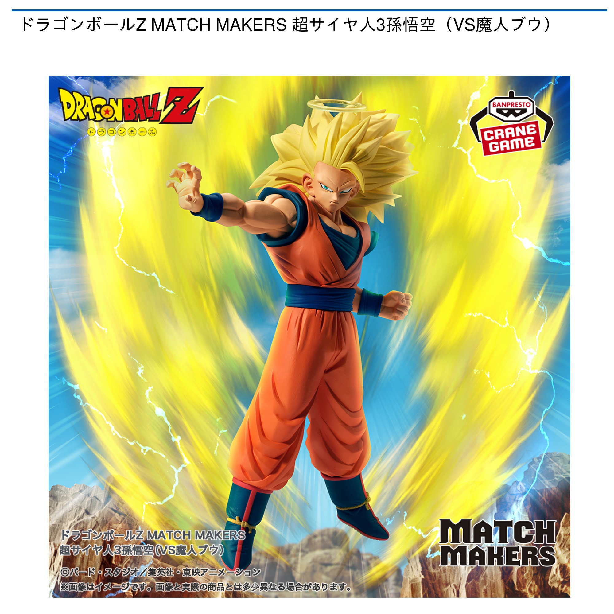 【プライズ情報】ドラゴンボールZ MATCH MAKERS 超サイヤ人3孫悟空（VS魔人ブウ）