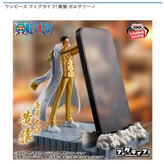 【プライズ情報】ワンピース フィグライフ! 黄猿 ボルサリーノ