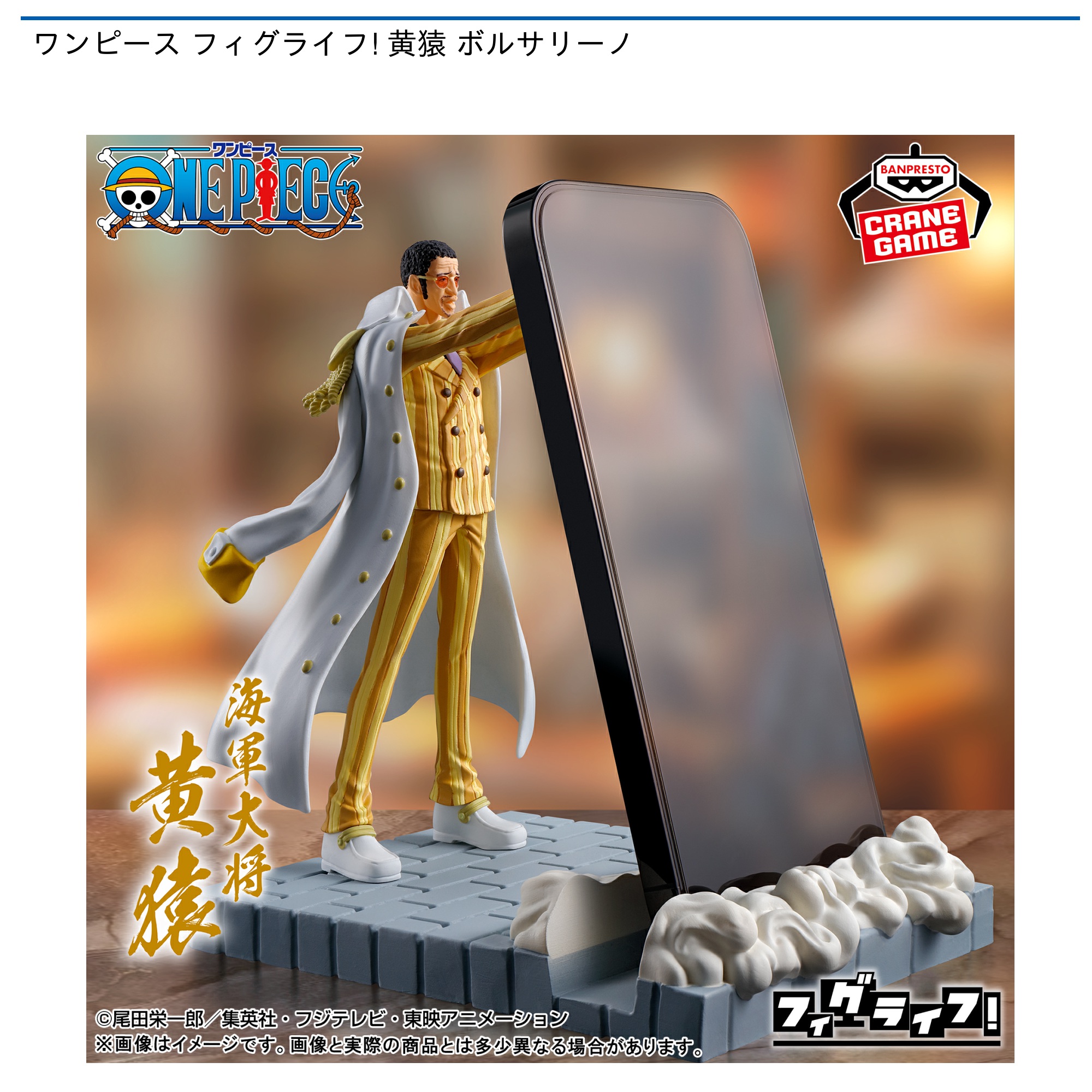 【プライズ情報】ワンピース フィグライフ! 黄猿 ボルサリーノ