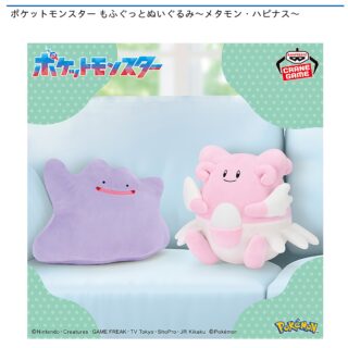 【プライズ情報】ポケットモンスター もふぐっとぬいぐるみ～メタモン・ハピナス～