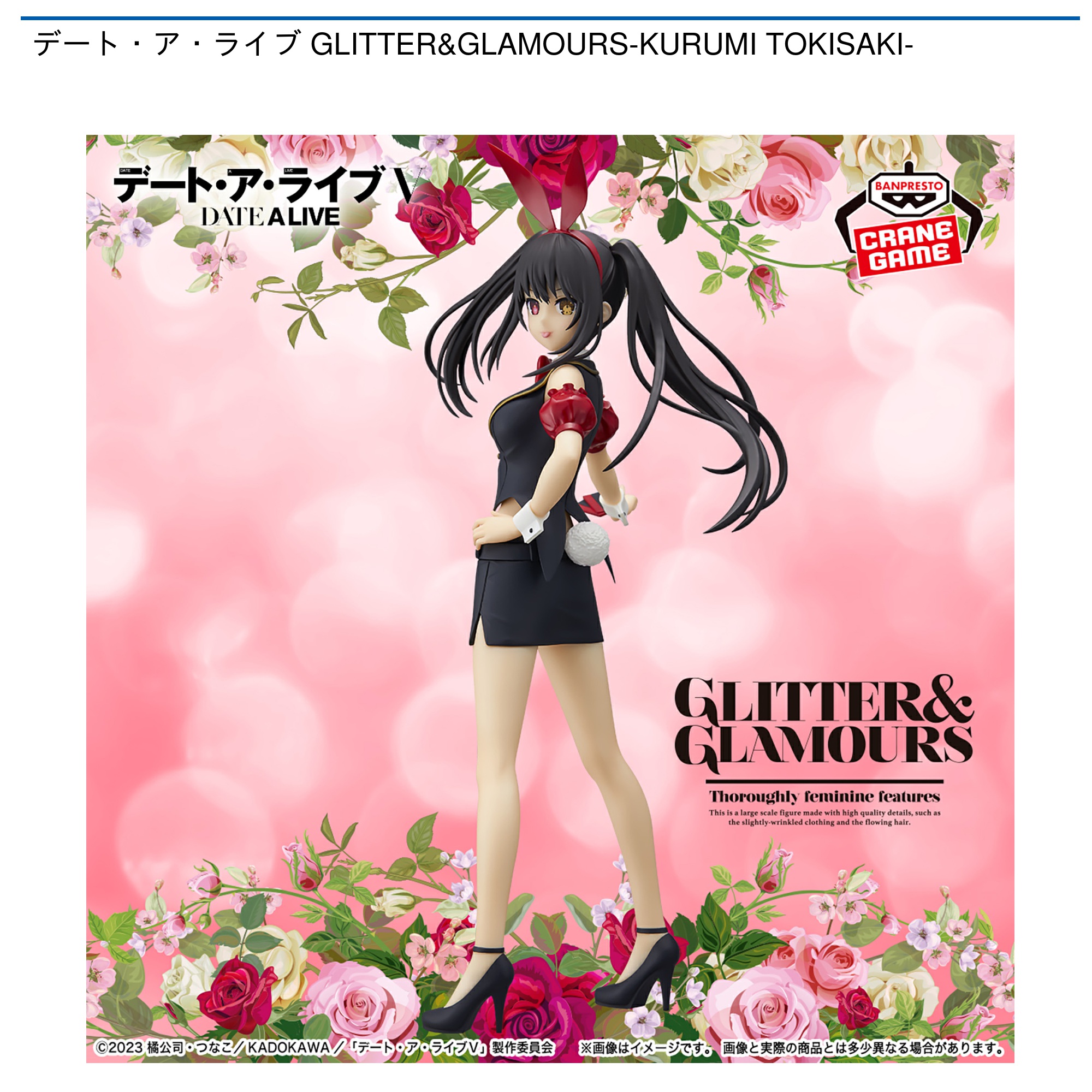 【プライズ情報】デート・ア・ライブ GLITTER&GLAMOURS-KURUMI TOKISAKI-