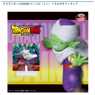 【プライズ情報】ドラゴンボールDAIMA ピッコロ（ミニ） パネル付きフィギュア
