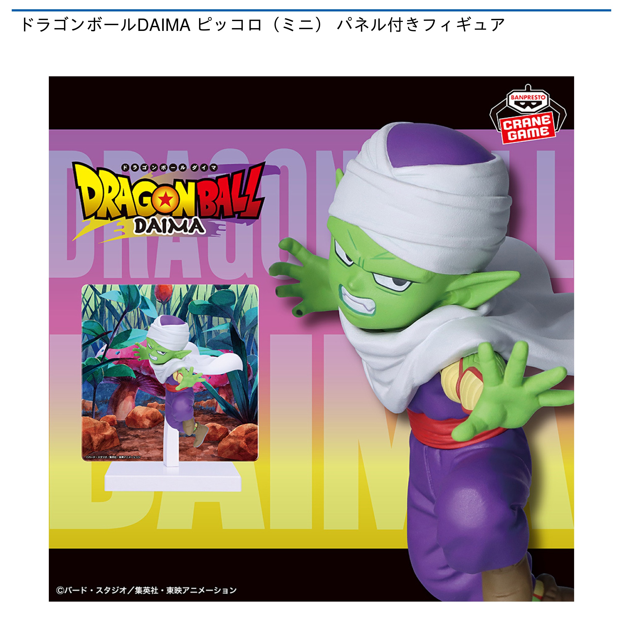 【プライズ情報】ドラゴンボールDAIMA ピッコロ（ミニ） パネル付きフィギュア