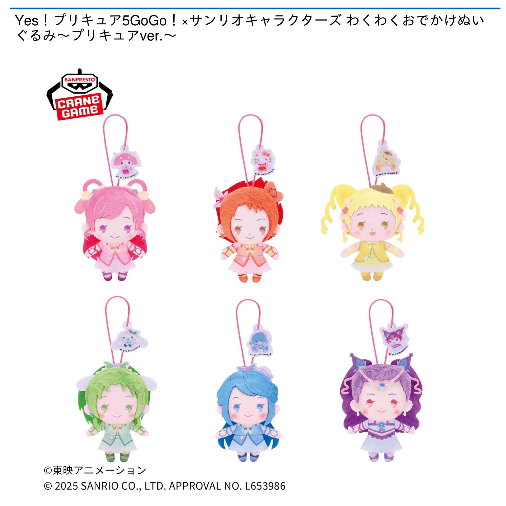 【プライズ情報】Yes！プリキュア5GoGo！×サンリオキャラクターズ わくわくおでかけぬいぐるみ～プリキュアver.～