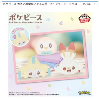【プライズ情報】ポケピース 大きい顔型ぬいぐるみポーチ～ジラーチ・モクロー・ヒバニー～