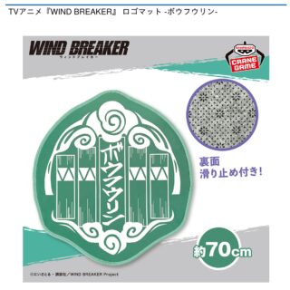 【プライズ情報】TVアニメ『WIND BREAKER』 ロゴマット -ボウフウリン-