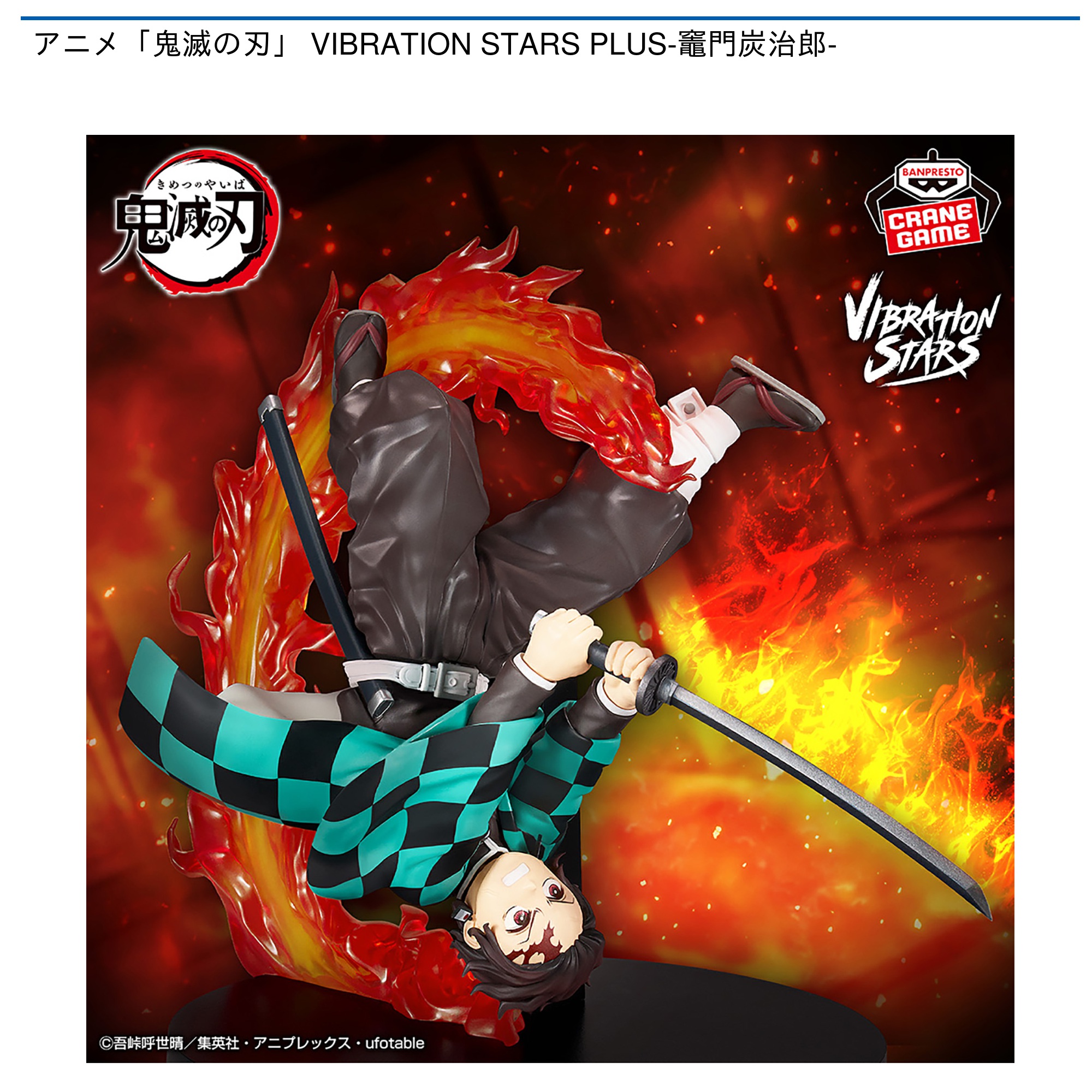 【プライズ情報】アニメ「鬼滅の刃」 VIBRATION STARS PLUS-竈門炭治郎-