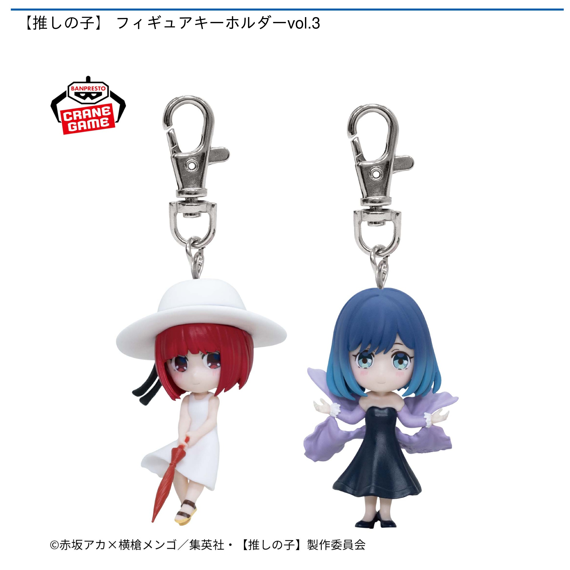 【プライズ情報】【推しの子】 フィギュアキーホルダーvol.3