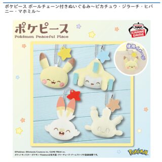 【プライズ情報】ポケピース ボールチェーン付きぬいぐるみ～ピカチュウ・ジラーチ・ヒバニー・マホミル～