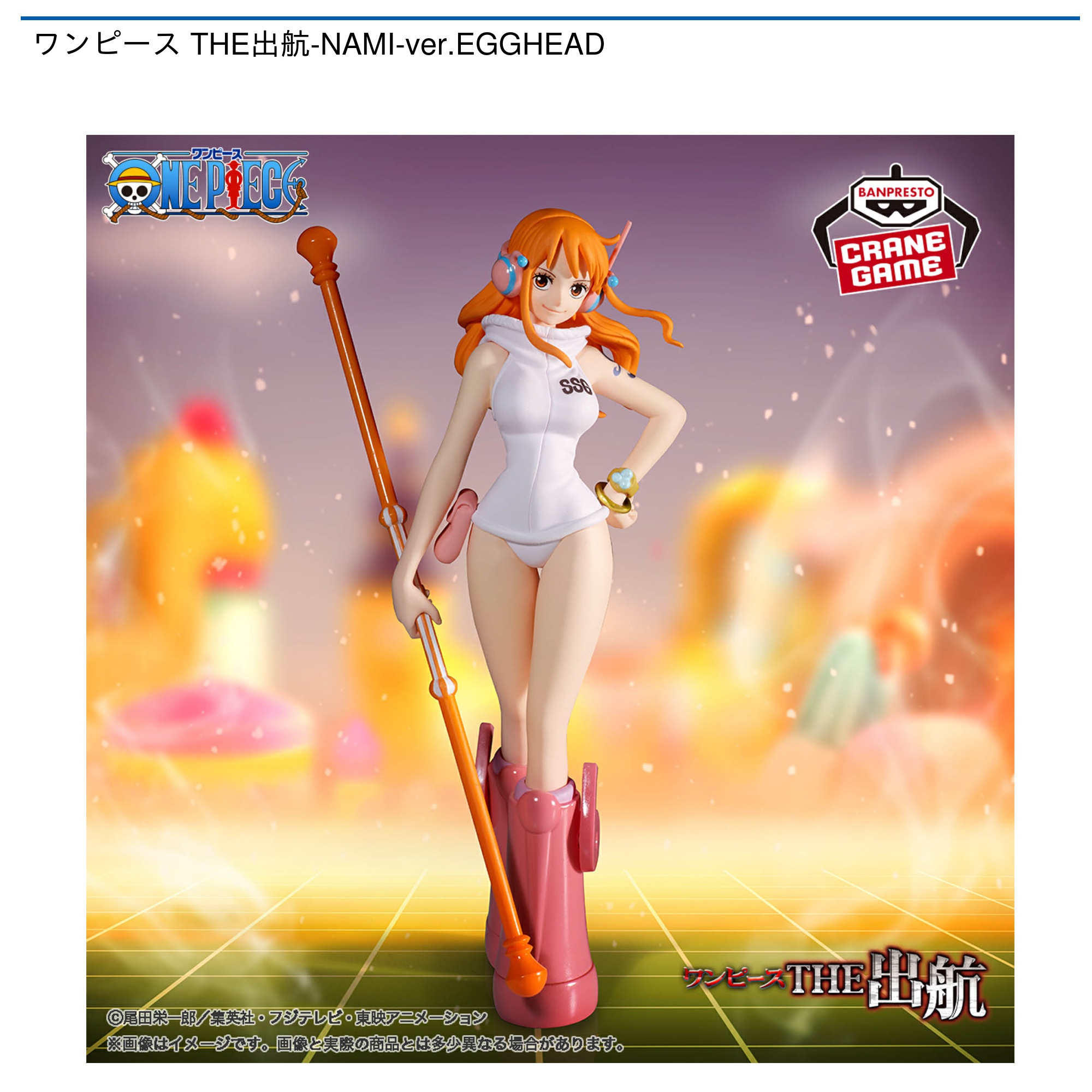 【プライズ情報】ワンピース THE出航-NAMI-ver.EGGHEAD