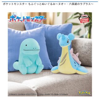【プライズ情報】ポケットモンスター もふぐっとぬいぐるみ～ヌオー・六英雄のラプラス～