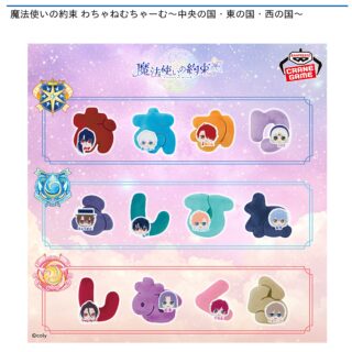 【プライズ情報】【数社限定】魔法使いの約束 わちゃねむちゃーむ～中央の国・東の国・西の国～