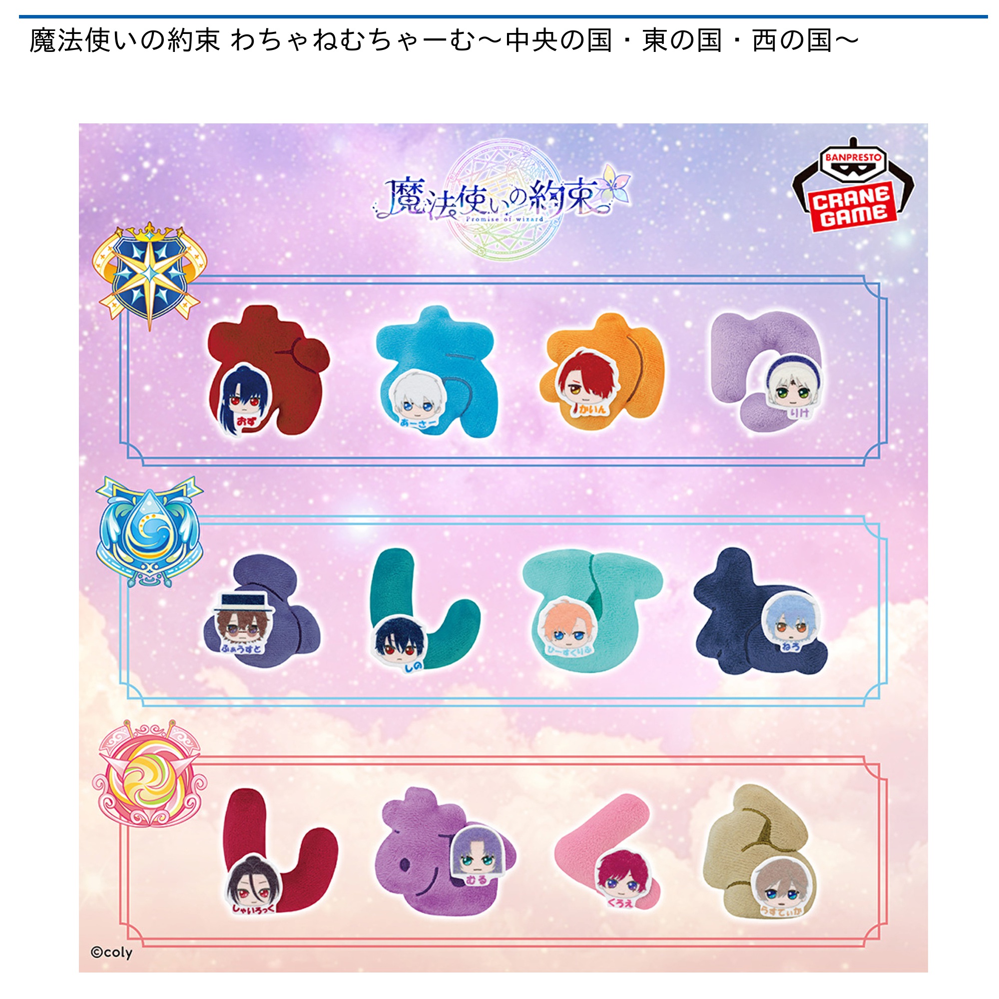 【プライズ情報】【数社限定】魔法使いの約束 わちゃねむちゃーむ～中央の国・東の国・西の国～