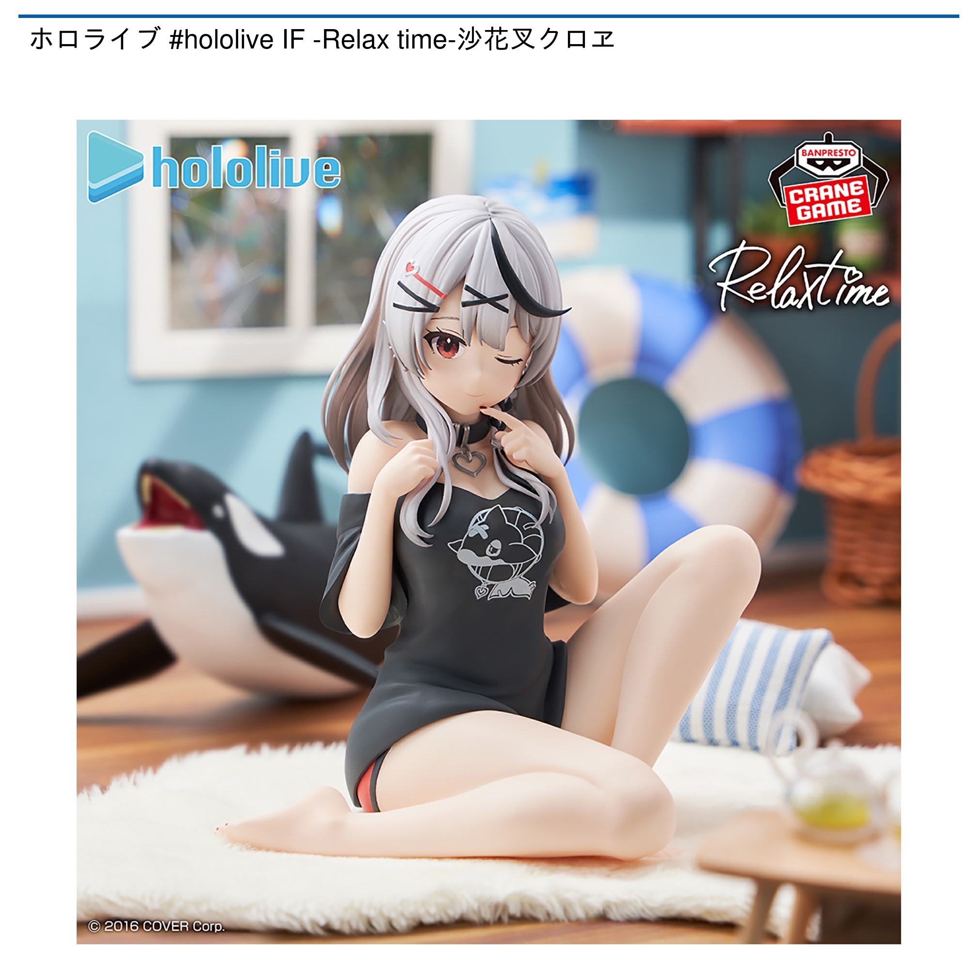 【プライズ情報】ホロライブ #hololive IF -Relax time-沙花叉クロヱ