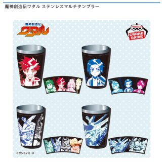 【プライズ情報】魔神創造伝ワタル ステンレスマルチタンブラー