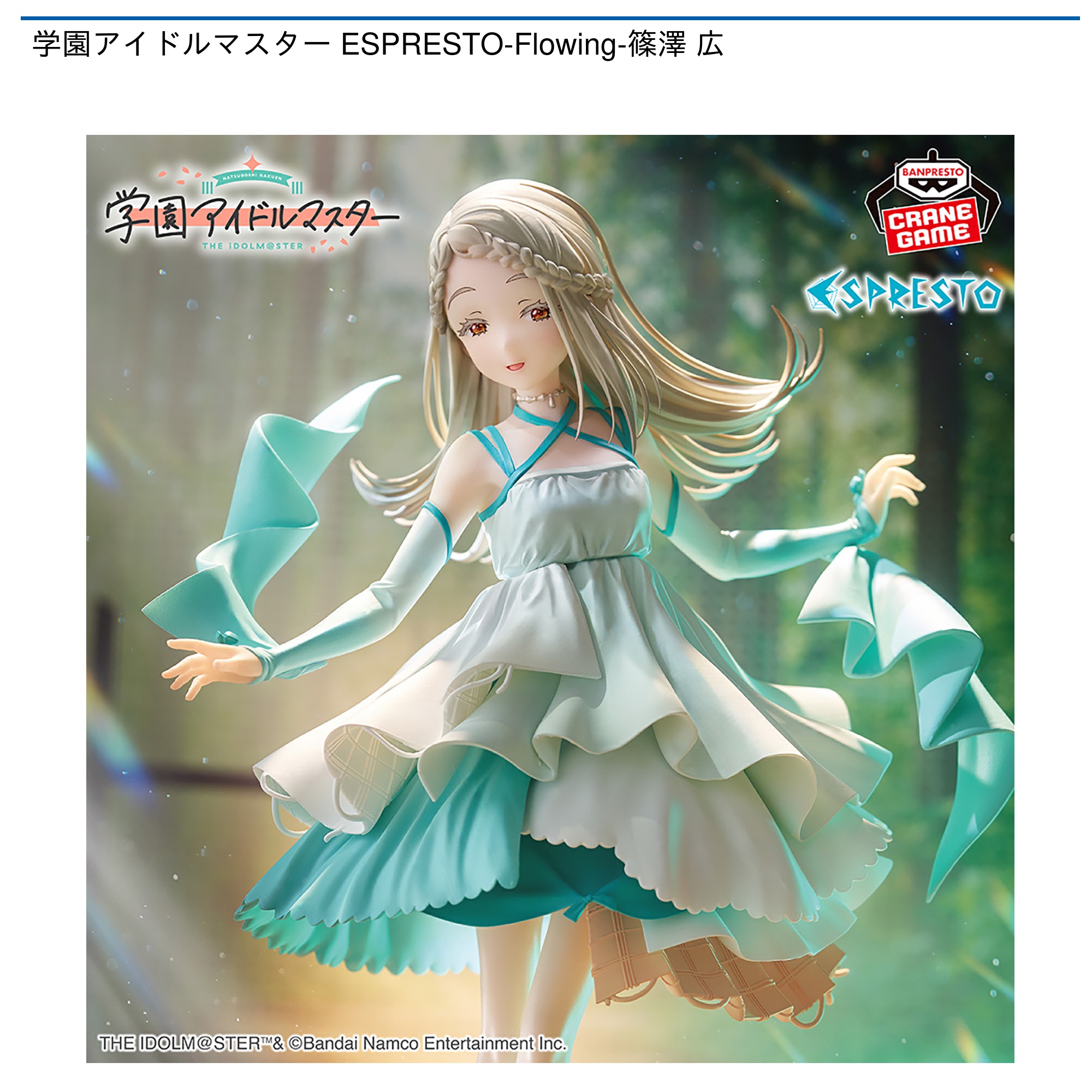 【プライズ情報】学園アイドルマスター ESPRESTO-Flowing-篠澤 広