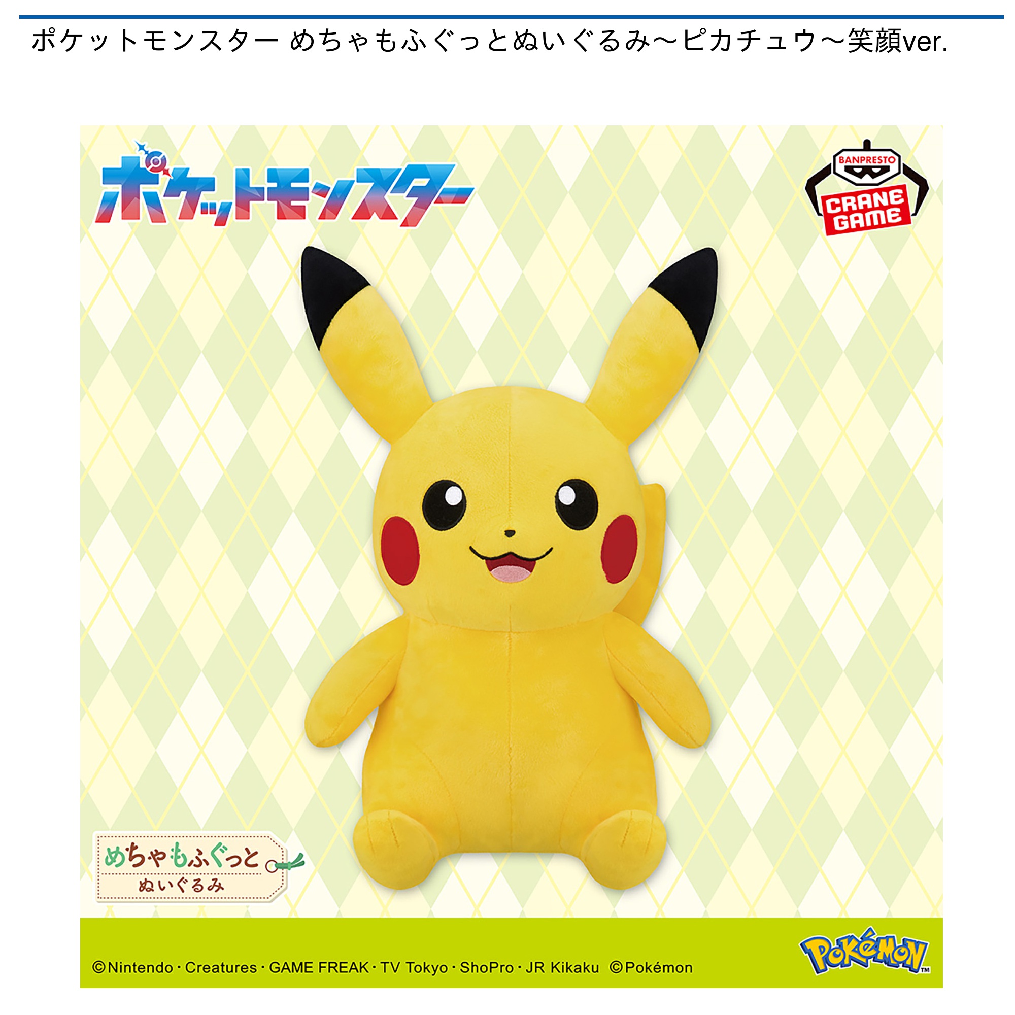 【プライズ情報】ポケットモンスター めちゃもふぐっとぬいぐるみ～ピカチュウ～笑顔ver.