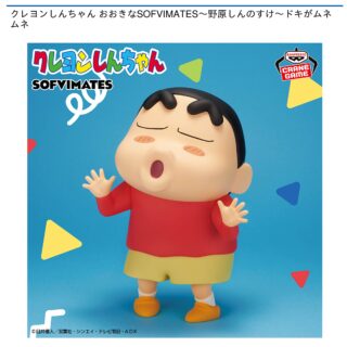 【プライズ情報】クレヨンしんちゃん おおきなSOFVIMATES～野原しんのすけ～ドキがムネムネ