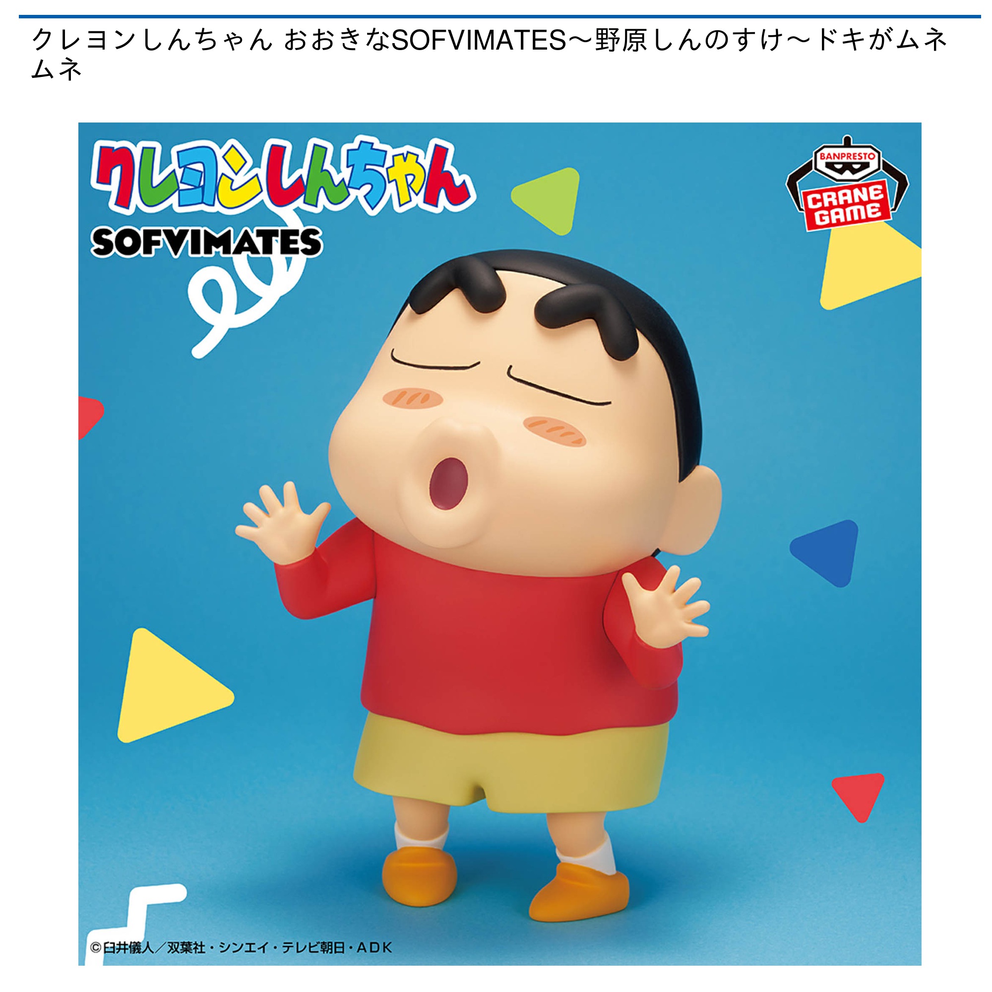 【プライズ情報】クレヨンしんちゃん おおきなSOFVIMATES～野原しんのすけ～ドキがムネムネ