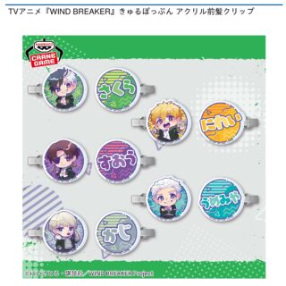 【プライズ情報】TVアニメ『WIND BREAKER』きゅるぽっぷん アクリル前髪クリップ