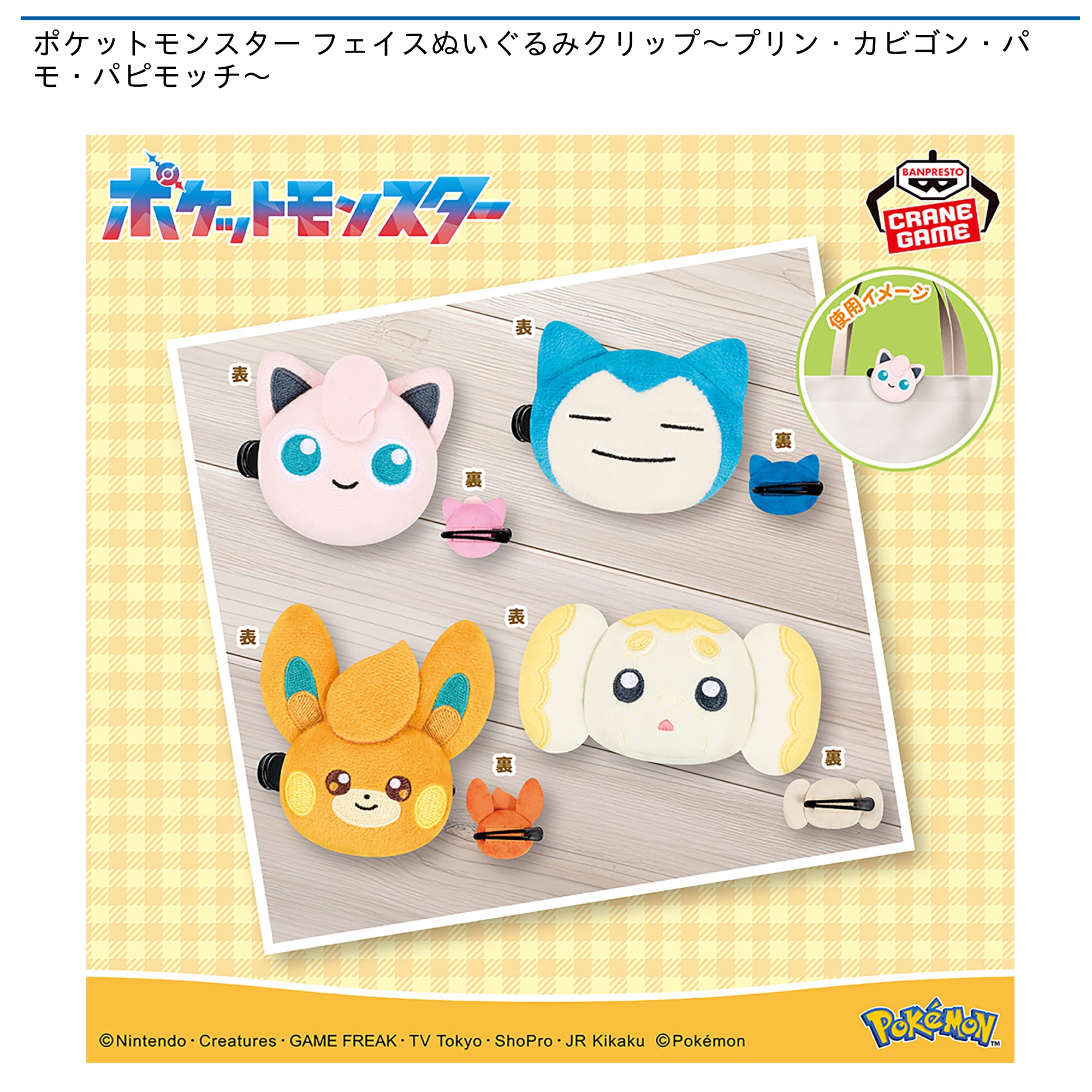 【プライズ情報】ポケットモンスター フェイスぬいぐるみクリップ～プリン・カビゴン・パモ・パピモッチ～