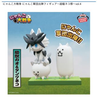 【プライズ情報】にゃんこ大戦争 にゃんこ軍団出陣フィギュア～超極ネコ祭～vol.4