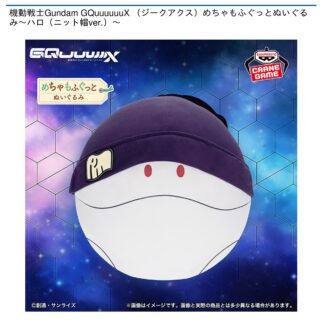 【プライズ情報】機動戦士Gundam GQuuuuuuX めちゃもふぐっとぬいぐるみ～ハロ（ニット帽ver.）～