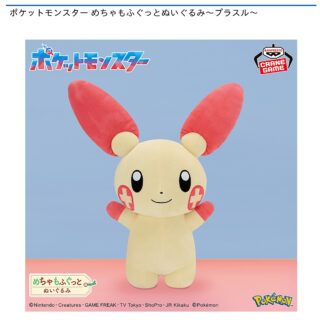 【プライズ情報】ポケットモンスター めちゃもふぐっとぬいぐるみ～プラスル～