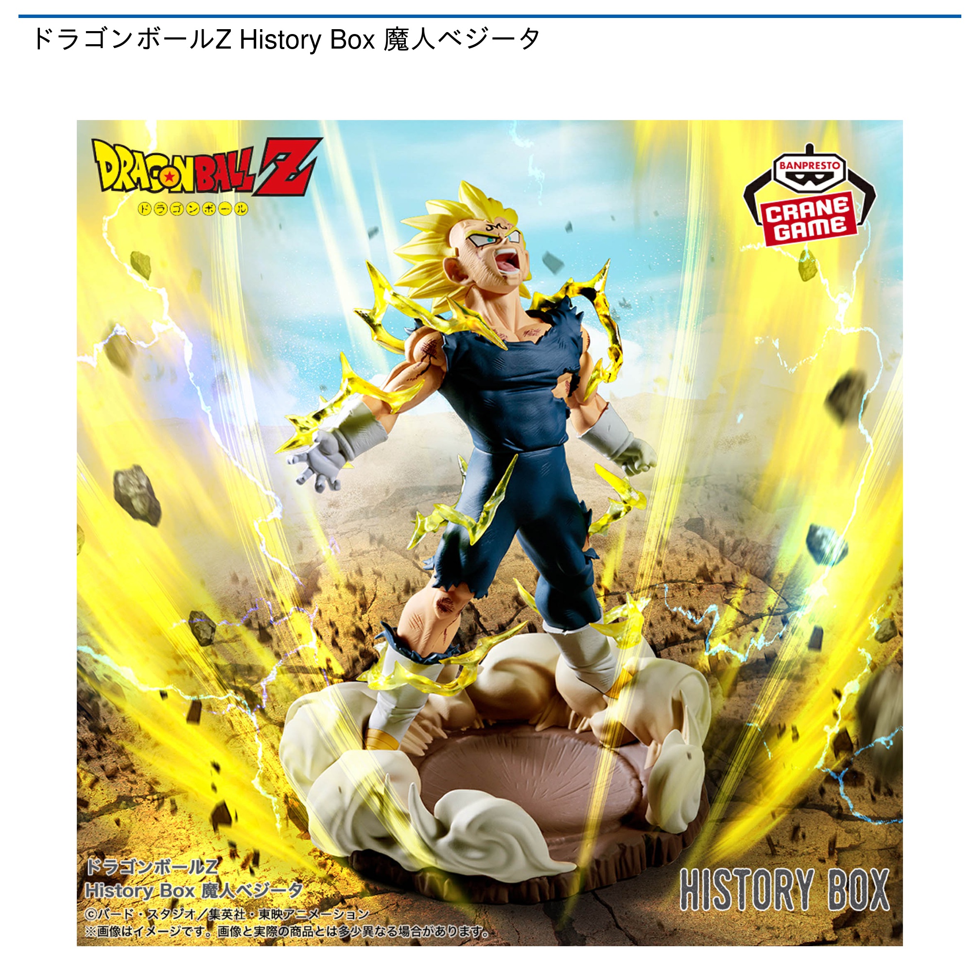 【プライズ情報】ドラゴンボールZ History Box 魔人ベジータ